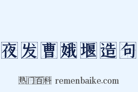 夜发曹娥堰造句是什么意思的图片